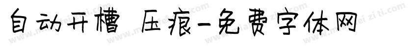 自动开槽 压痕字体转换